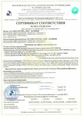 Предпросмотр: Сертификат соответствия № RU.МСС.179.381.37310