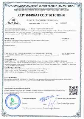 Предпросмотр: Сертификат соответствия № РОСС RU.32968.04ИЦМ0.ОСП01.Н00056/24