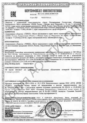 Предпросмотр: Сертификат соответствия № ЕАЭС RU C-RU.НК02.В.00015/24
