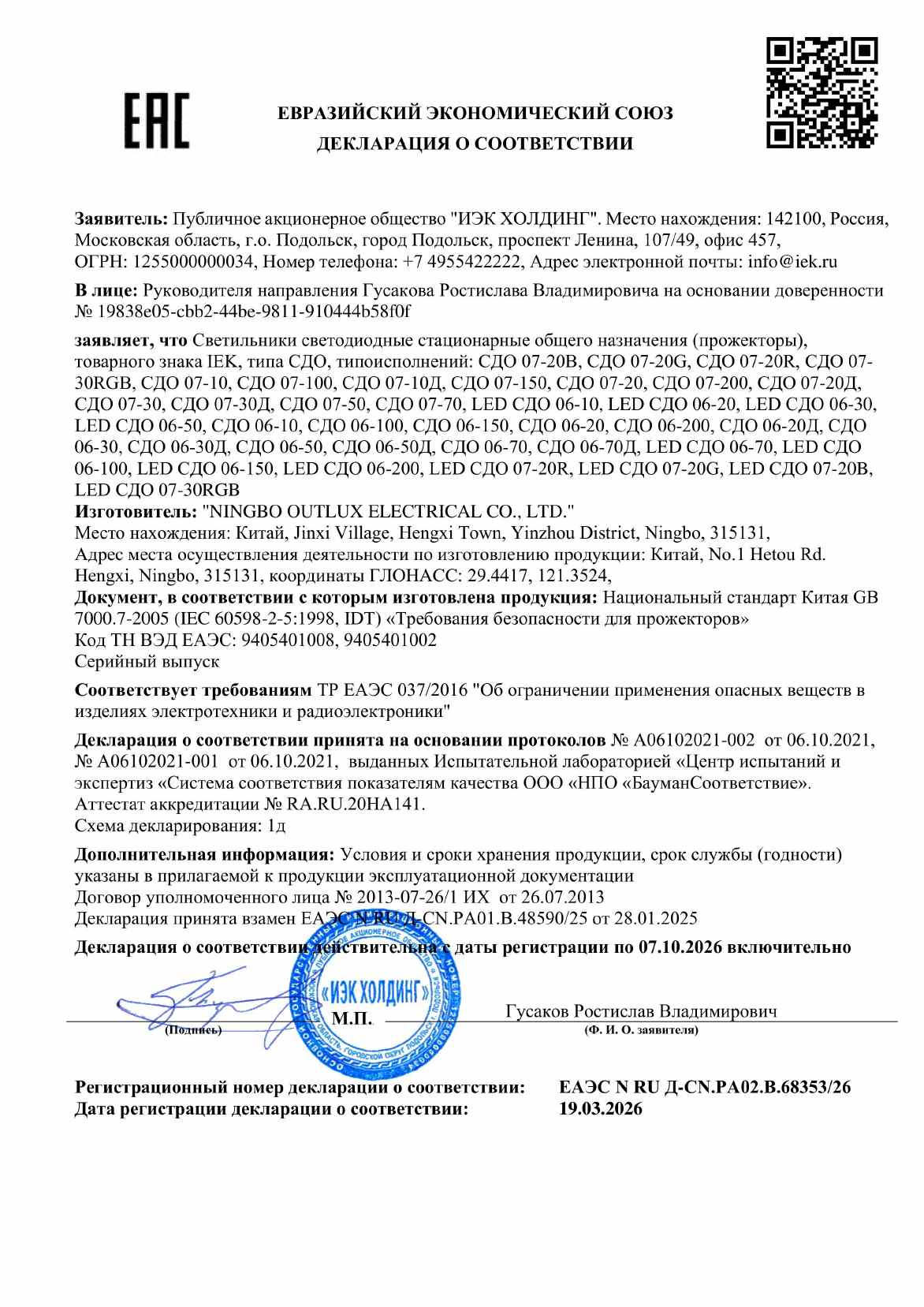 Предпросмотр: Декларация о соответствии № ЕАЭС N RU Д-CN.PA02.B.68353/26