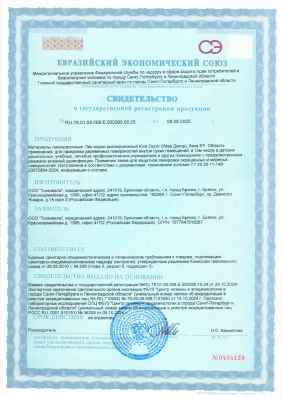 Предпросмотр: Свидетельство о государственной регистрации № RU.78.01.08.008.Е.000380.08.25