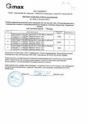 Предпросмотр: Паспорт качества № 6339