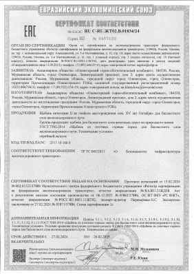 Предпросмотр: Сертификат соответствия № ЕАЭС RU C-RU.ЖТ02.В.01834/24