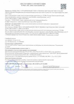 Предпросмотр: Декларация о соответствии № РОСС RU Д-RU.РА01.В.49557/23